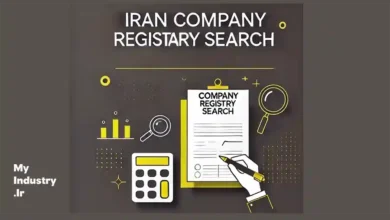 Поиск компаний в иранском реестре: как это работает Поиск компаний в иранском реестре: как это работает