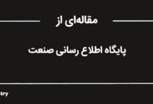 مقاله پایگاه اطلاع رسانی صنعت