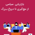 بازاریابی سیاسی