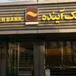 محمد فطانت بانک آینده