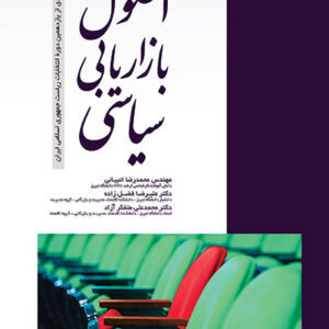 کتاب اصول بازاریابی سیاسی : شواهدی از یازدهمین دوره انتخابات ریاست جمهوری