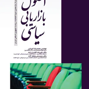 کتاب اصول بازاریابی سیاسی : شواهدی از یازدهمین دوره انتخابات ریاست جمهوری