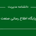 دانشنامه مدیریت
