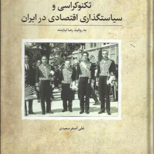 کتاب تکنوکراسی و سیاستگذاری اقتصادی ایران