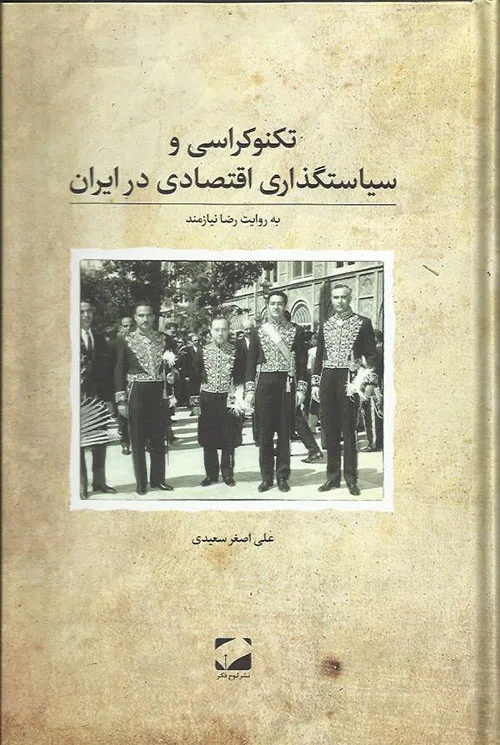 تکنوکراسی و سیاستگذاری اقتصادی ایران
