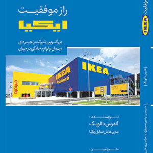 کتاب راز موفقیت ایکیا