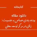 دانلود مقاله بودجه بندی حساس به جنسیت