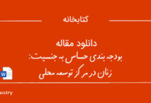 دانلود مقاله بودجه بندی حساس به جنسیت: زنان در مرکز توسعه محلی دانلود مقاله بودجه بندی حساس به جنسیت: زنان در مرکز توسعه محلی