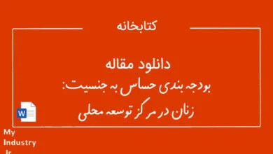 دانلود مقاله بودجه بندی حساس به جنسیت: زنان در مرکز توسعه محلی دانلود مقاله بودجه بندی حساس به جنسیت: زنان در مرکز توسعه محلی
