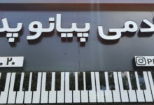 آکادمی تخصصی پیانو کودک و نوجوان پدال استارت زد ! آکادمی تخصصی پیانو کودک و نوجوان پدال استارت زد !