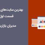 بهترین سایت‌های مدیریتی