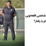 برند شخصی امیر قلعه‌نویی