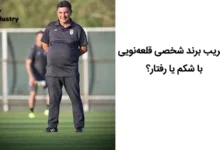 تخریب برند شخصی قلعه‌نویی با شکم یا رفتار؟