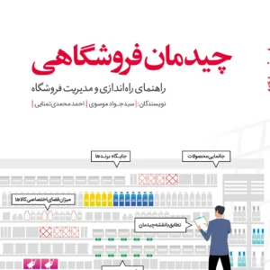 کتاب چیدمان فروشگاهی: راهنمای راه اندازی و مدیریت فروشگاه