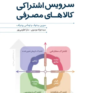 کتاب سرویس اشتراکی کالاهای مصرفی