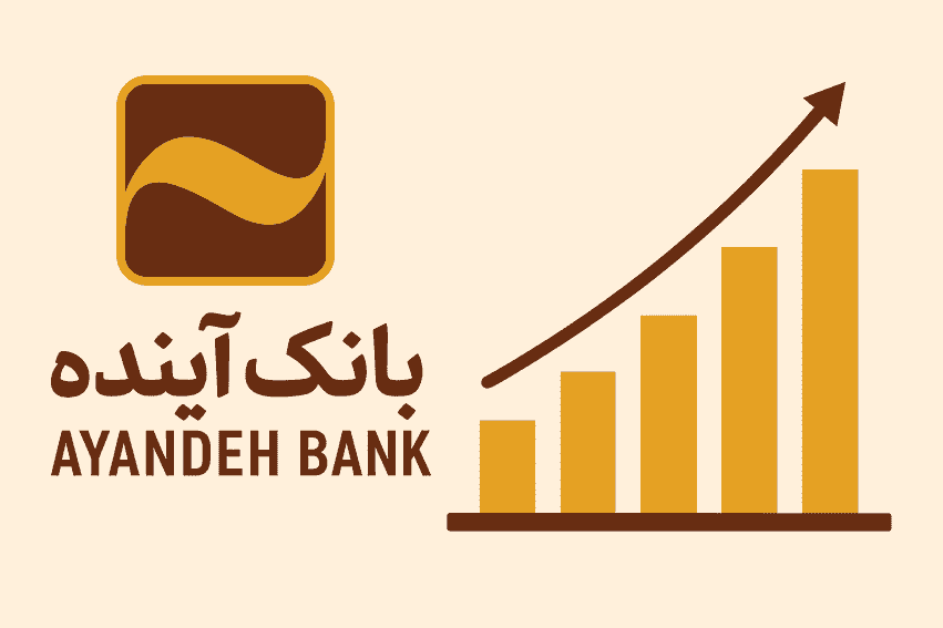 بانک آینده و برنامه بازسازی با افزایش سرمایه ۲۰۰ هزار میلیاردی بانک آینده و برنامه بازسازی با افزایش سرمایه ۲۰۰ هزار میلیاردی