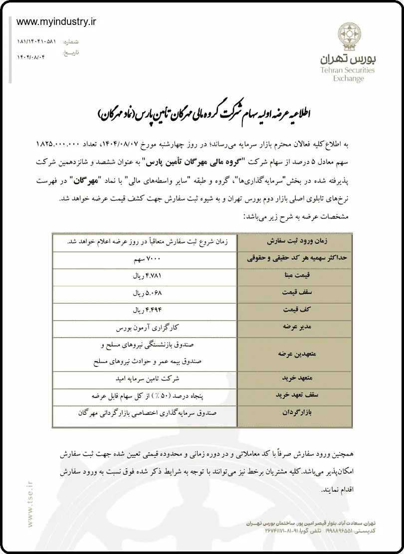 عرضه اولیه سهام مهرگان عرضه اولیه سهام مهرگان