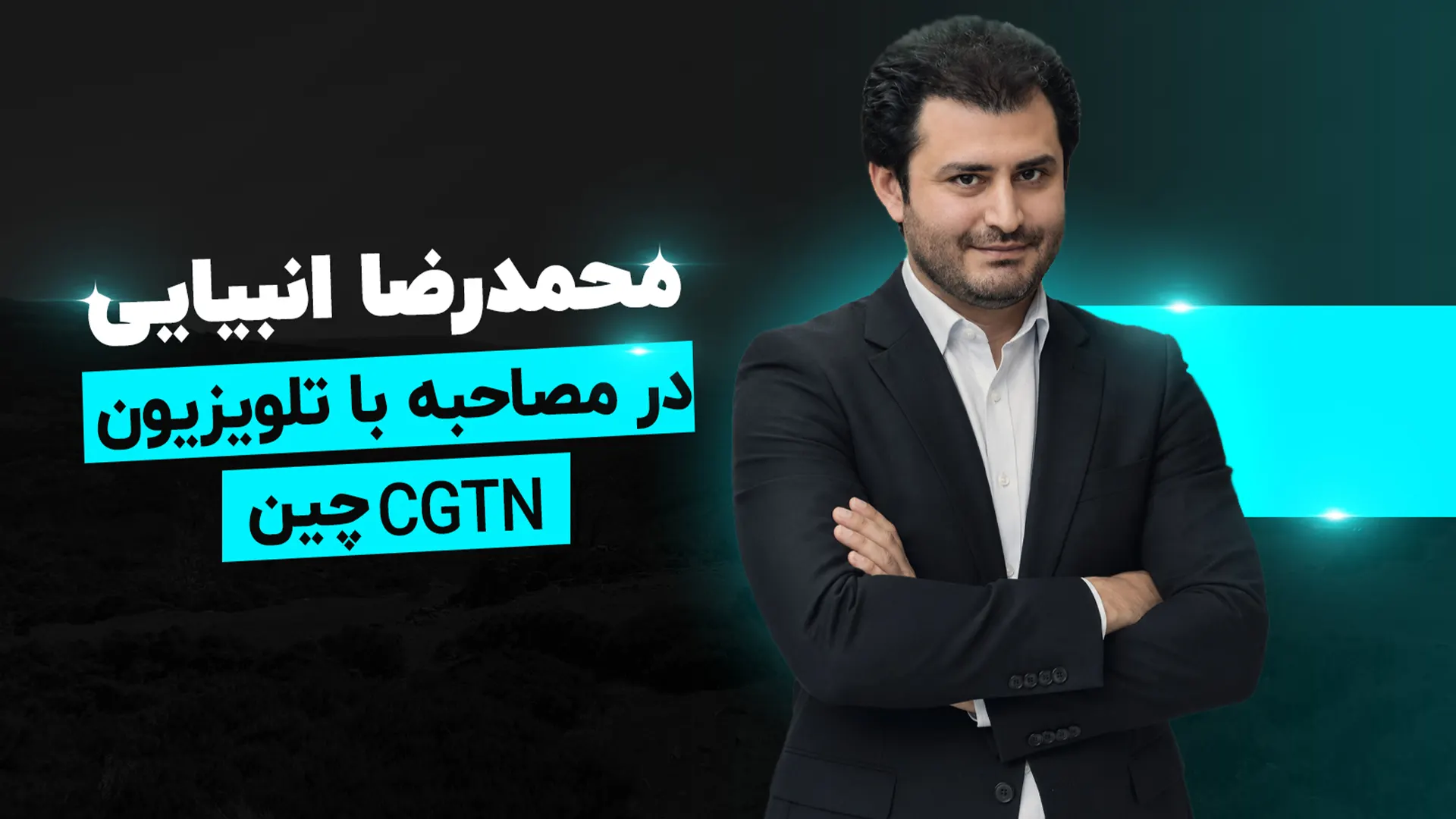 گفتوگوی محمدرضا انبیایی با تلویزیون CGTN چین گفتوگوی محمدرضا انبیایی با تلویزیون CGTN چین