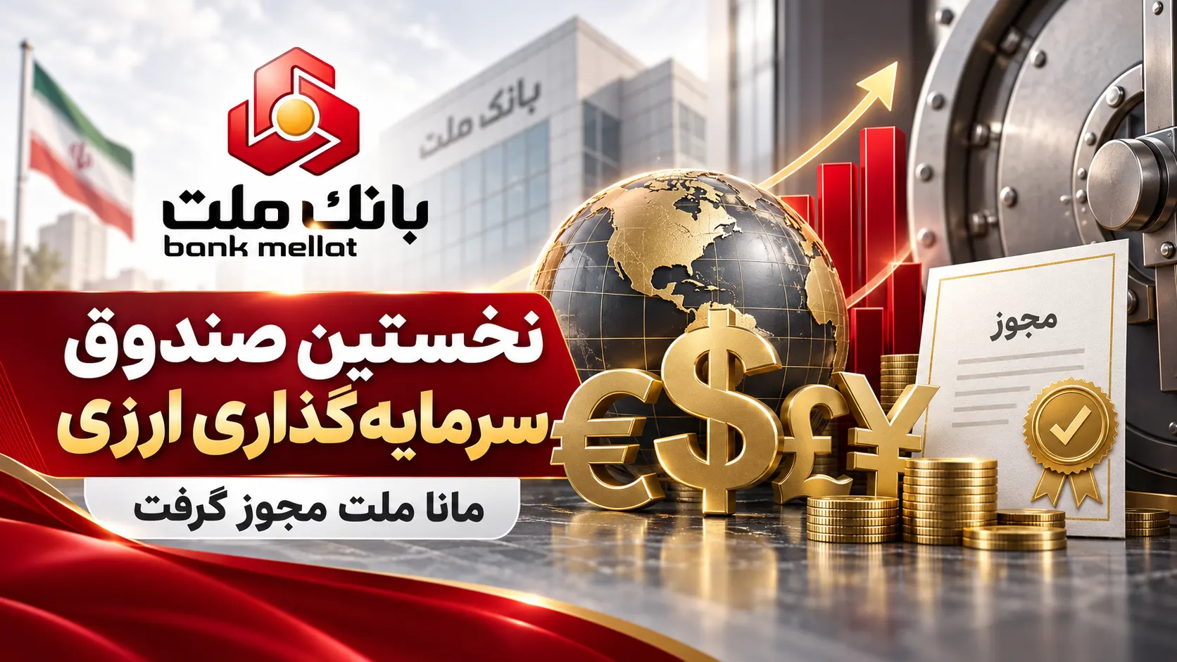 اولین صندوق ارزی بانک ملت