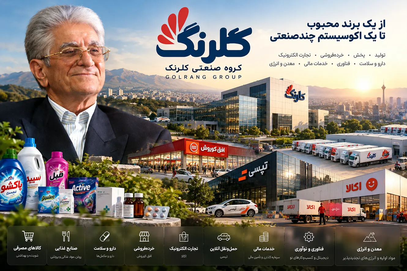 گروه صنعتی گلرنگ؛ غول چندصنعتی ایران با دهها شرکت و برند زیرمجموعه گروه صنعتی گلرنگ؛ غول چندصنعتی ایران با دهها شرکت و برند زیرمجموعه